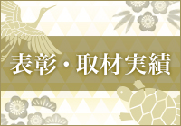 表彰・取材実績