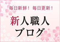 新人ブログ