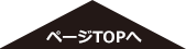 トップ