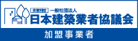 日本建築業者協議会