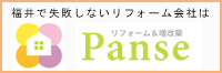 リフォームパンセ