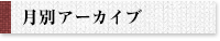 月別アーカイブ